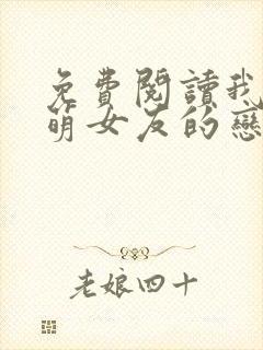 免费阅读我和软萌女友的恋爱日常小说