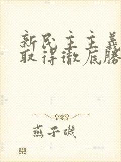 新民主主义革命取得彻底胜利