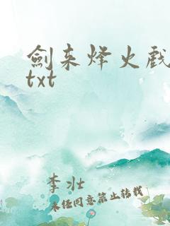 剑来烽火戏诸侯txt