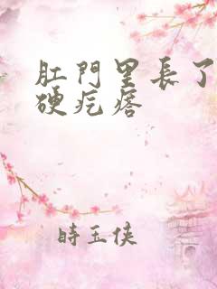 肛门里长了一个硬疙瘩