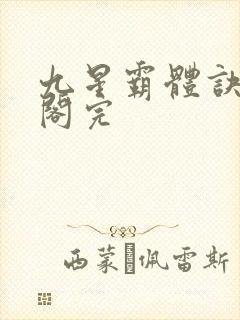 九星霸体诀笔趣阁完