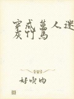 穿成万人迷的炮灰竹马