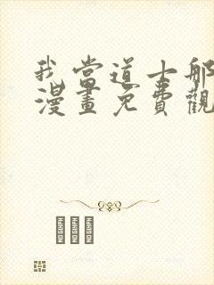 我当道士那些年漫画免费观看下拉式