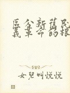 区分新旧民主主义革命的根本标志是(