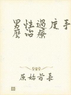 男性过度手淫怎么治疗