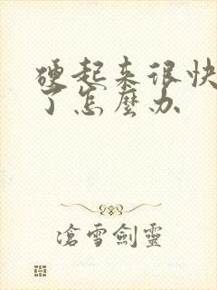 硬起来很快就软了怎么办