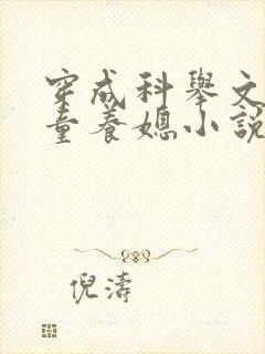 穿成科举文里的童养媳小说免费阅读