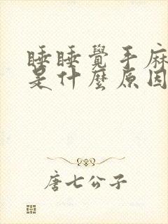 睡睡觉手麻脚麻是什么原因