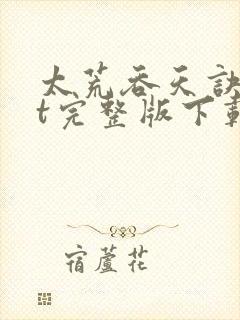 太荒吞天诀txt完整版下载