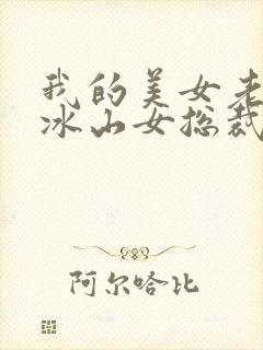 我的美女老婆是冰山女总裁