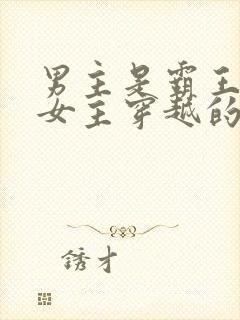 男主是霸王龙 女主穿越的小说