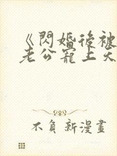 《闪婚后被千亿老公宠上天》短剧