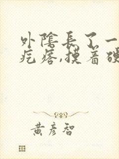 外阴长了一个大疙瘩,摸着硬硬的