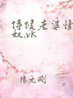 侍候老婆情夫的奴.vk