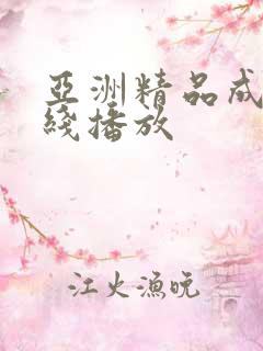 亚洲精品成人在线播放