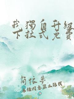 我独自升级漫画下拉式免费看