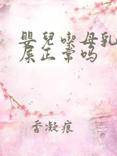 婴儿吃母乳拉稀屎正常吗