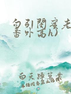 勾引闺蜜老公(番外高h)