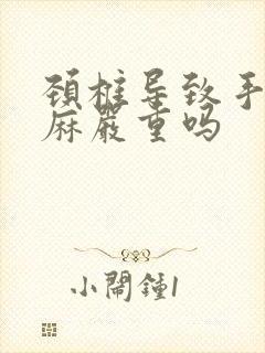 颈椎导致手麻脚麻严重吗