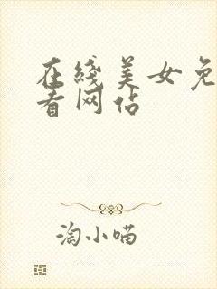 在线美女免费观看网站