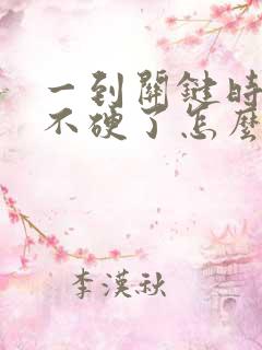 一到关键时刻就不硬了怎么办