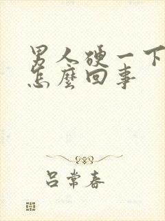 男人硬一下就软怎么回事