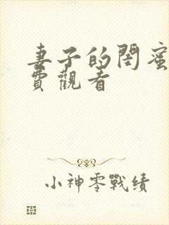 妻子的闺蜜2免费观看