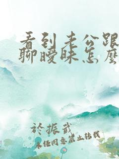 看到老公跟别人聊暧昧怎么办