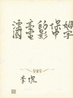 漂亮的保姆3韩国电影中字