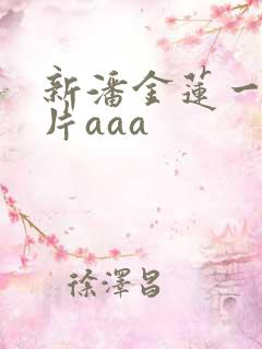新潘金莲一级淫片aaa