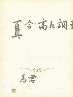 百合高h调教道具