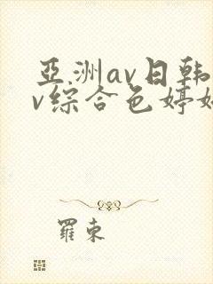 亚洲av日韩av综合色婷婷