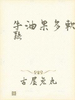 牛油果多软才算熟