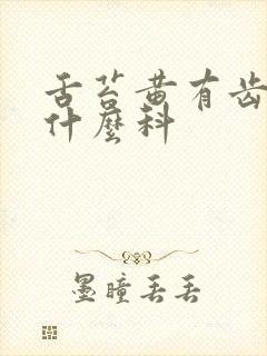 舌苔黄有齿痕挂什么科