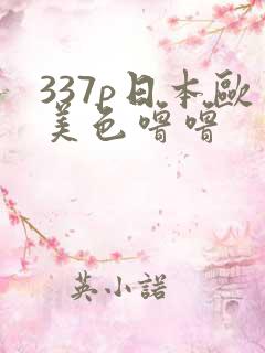 337p日本欧美色噜噜