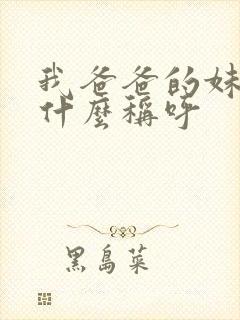 我爸爸的妹妹叫什么称呼