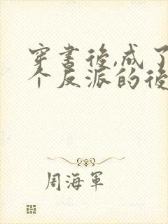 穿书后,成了六个反派的后娘小说