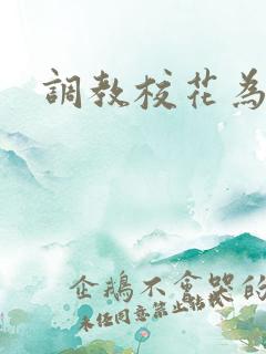 调教校花为母狗