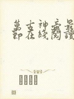 万古神帝最新章节在线阅读