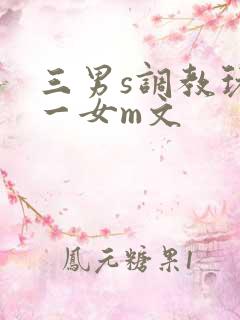 三男s调教玩弄一女m文