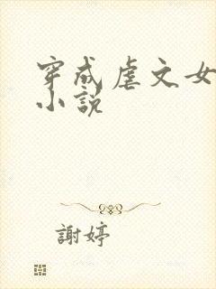 穿成虐文女主后小说