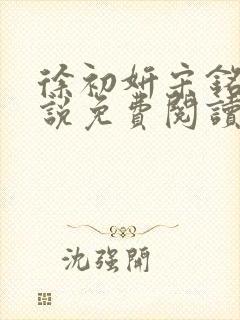 徐初妍宋铭安小说免费阅读最新章节