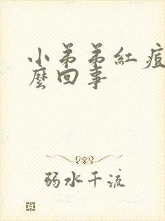 小弟弟红痘痘怎么回事