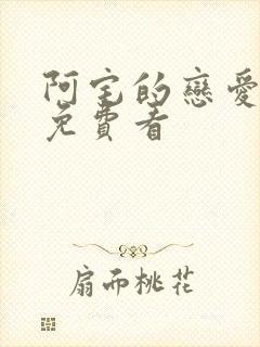 阿宅的恋爱真难免费看