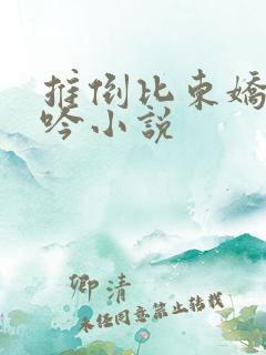推倒比东娇喘呻吟小说