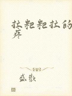 拉粑粑拉的屁眼疼