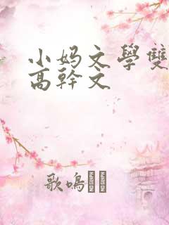 小妈文学双男主高干文