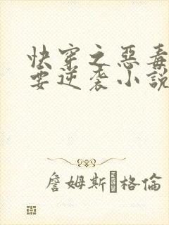 快穿之恶毒女配要逆袭小说