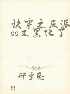 快穿之反派boss又黑化了