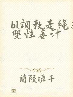 bl调教走绳结双性姜汁